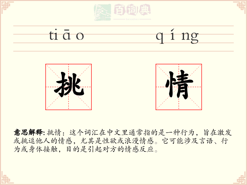 挑情