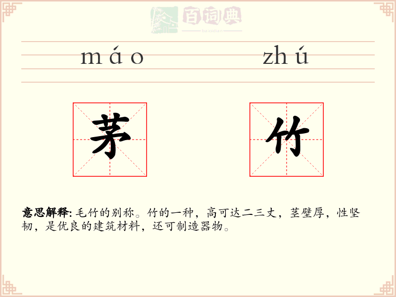 茅竹