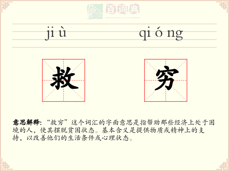 救穷
