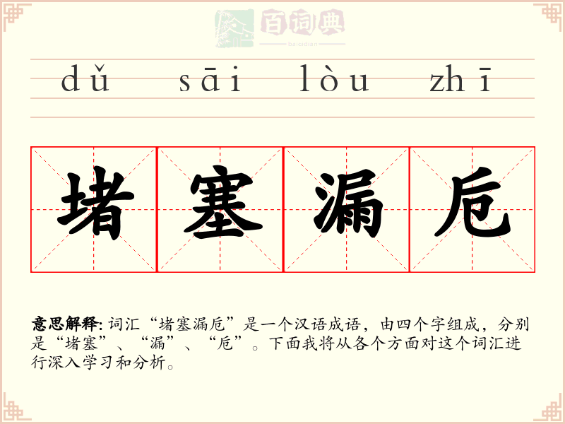 堵塞漏卮