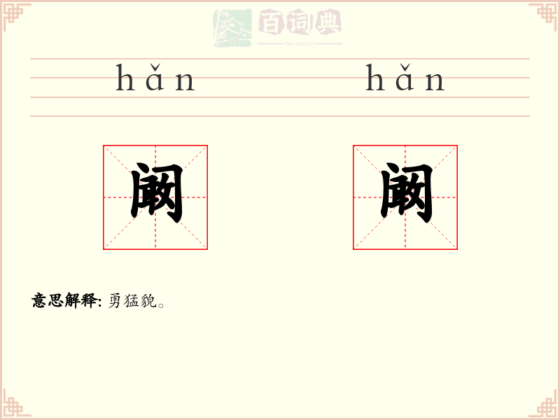 阚阚