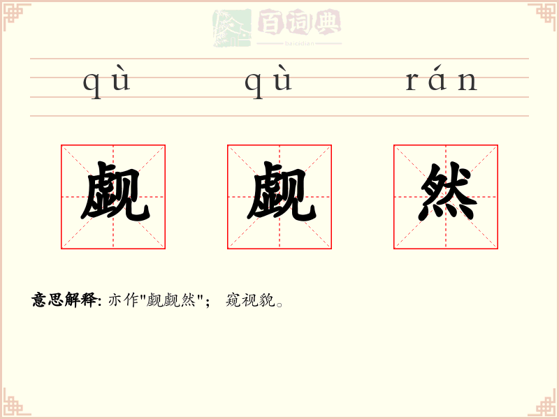 觑觑然