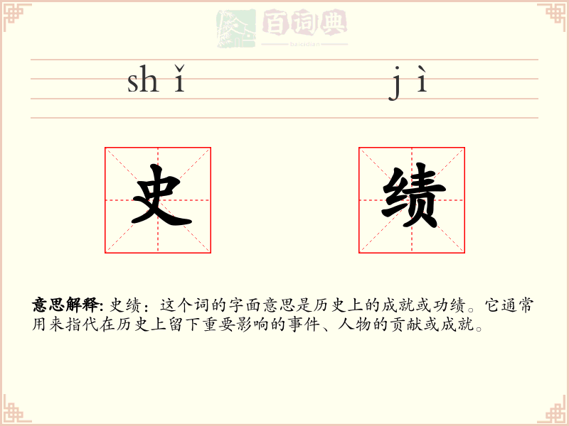 史绩