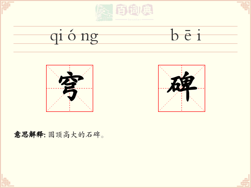 穹碑
