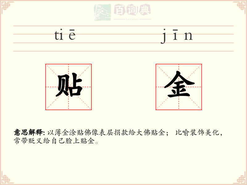 贴金
