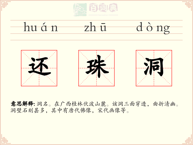 还珠洞