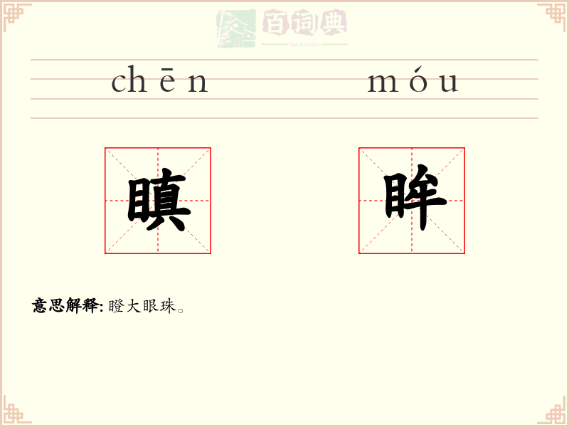 瞋眸