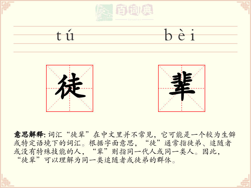徒辈