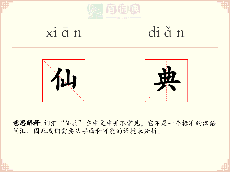 仙典