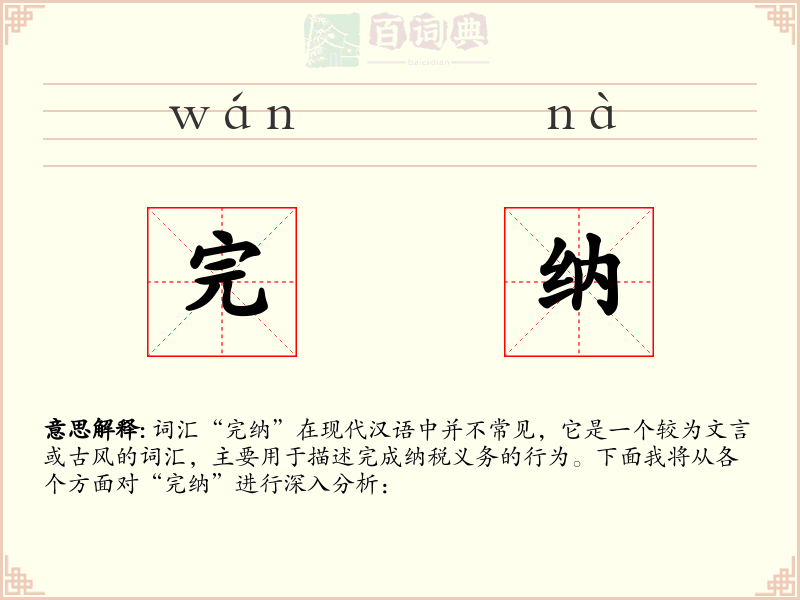 完纳