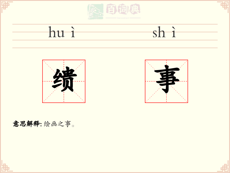 缋事