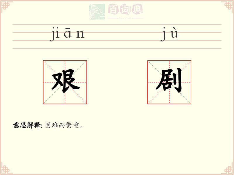 艰剧