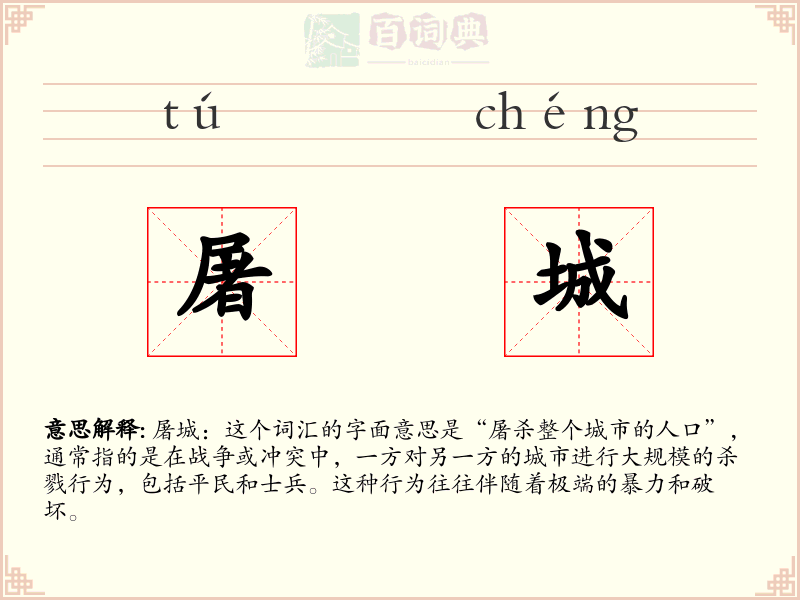 屠城