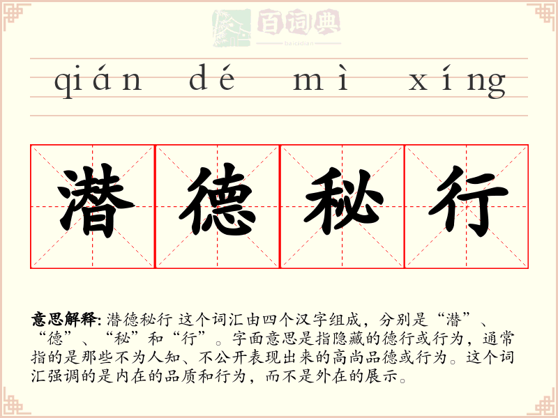 潜德秘行