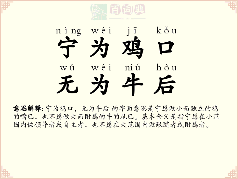 宁为鸡口，无为牛后