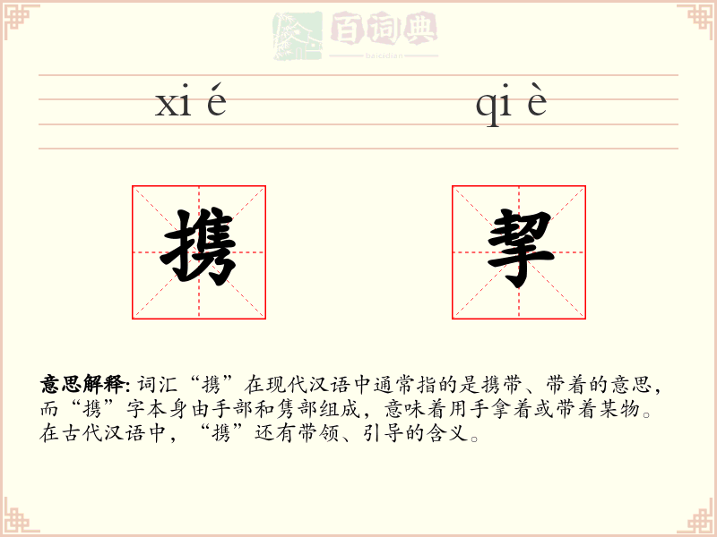 携挈