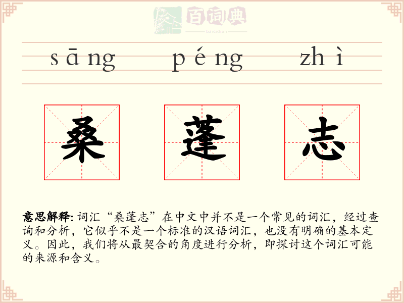 桑蓬志