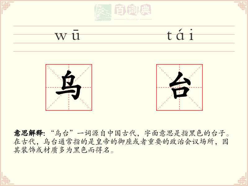 乌台