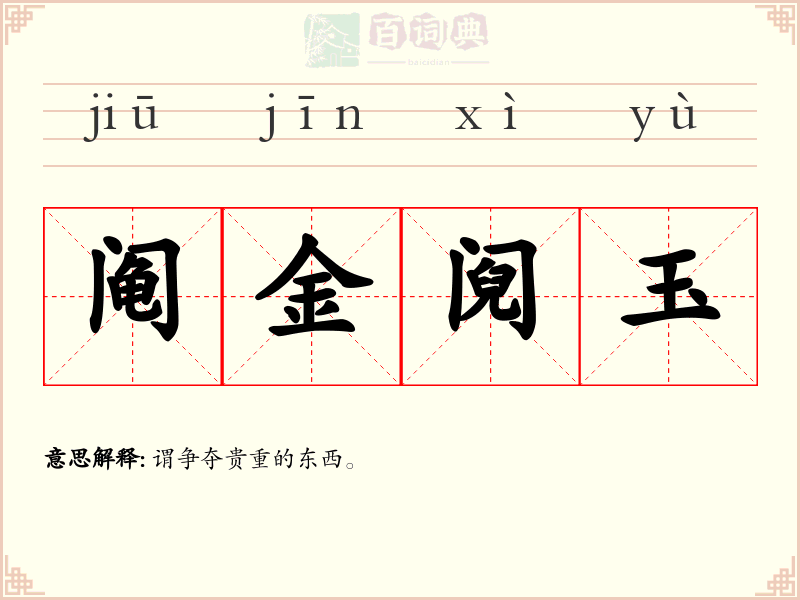 阄金阋玉