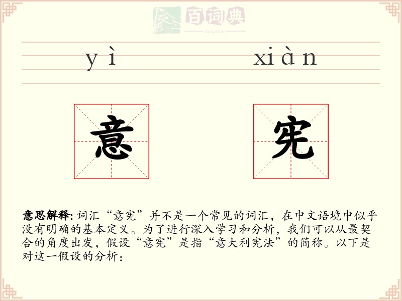 意宪