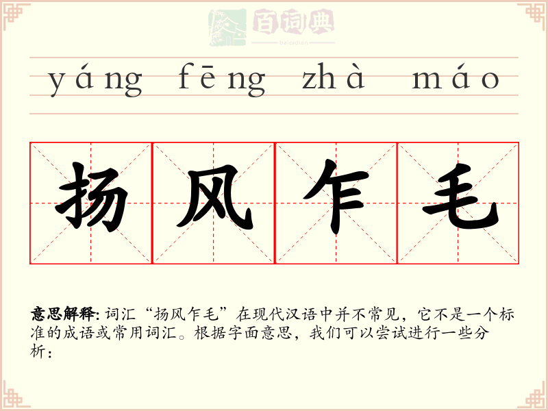 扬风乍毛