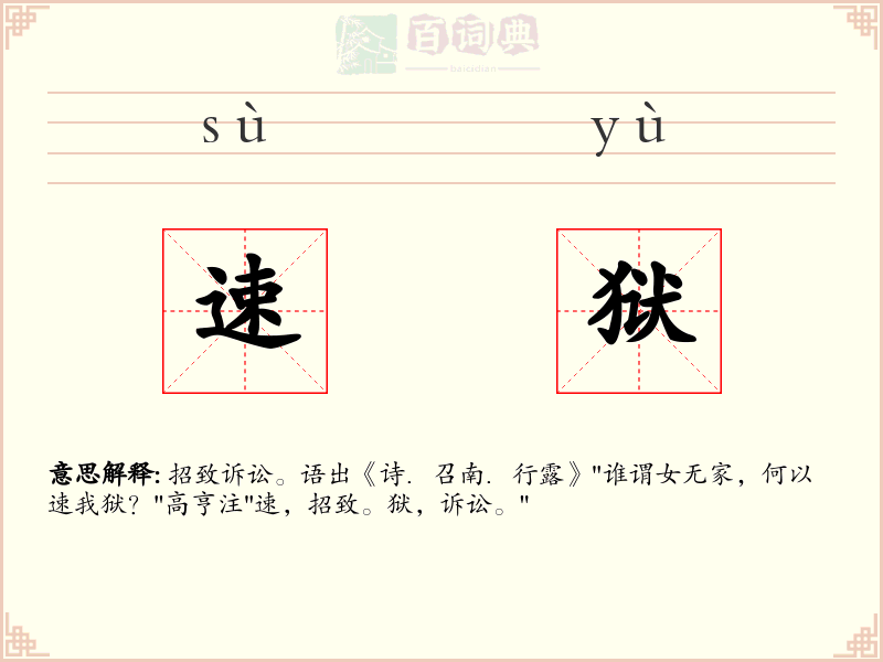 速狱