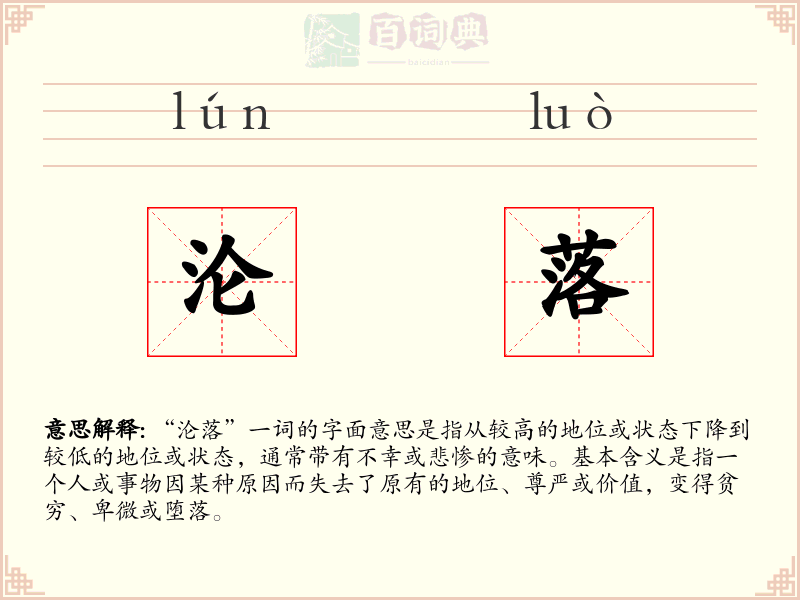沦落
