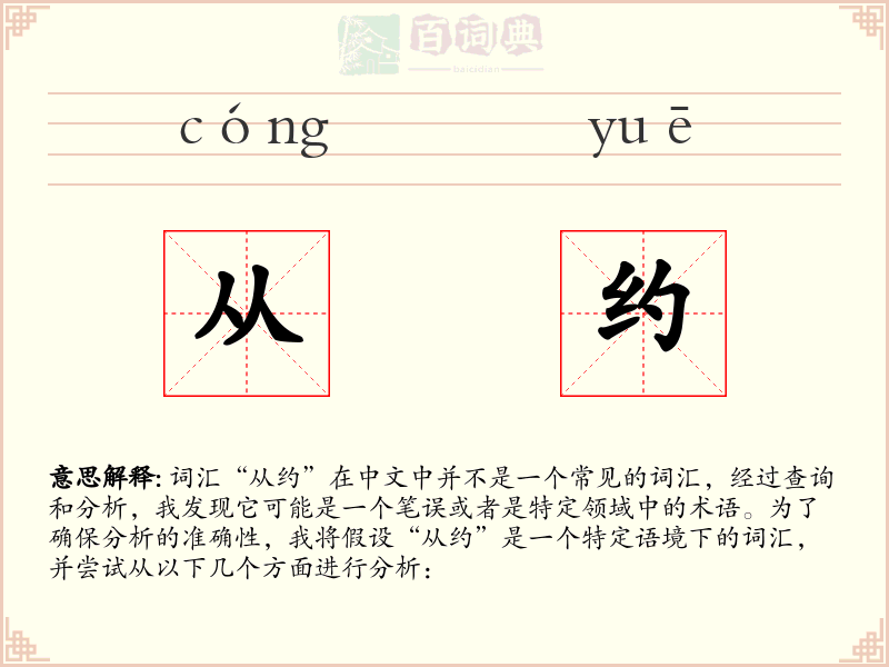 从约