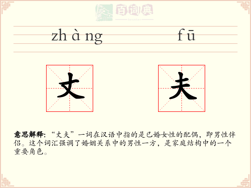 丈夫