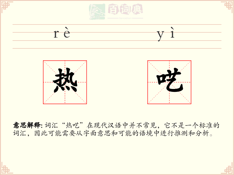 热呓