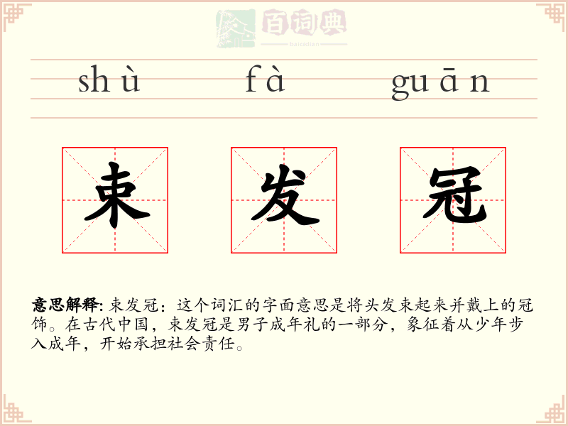 束发冠