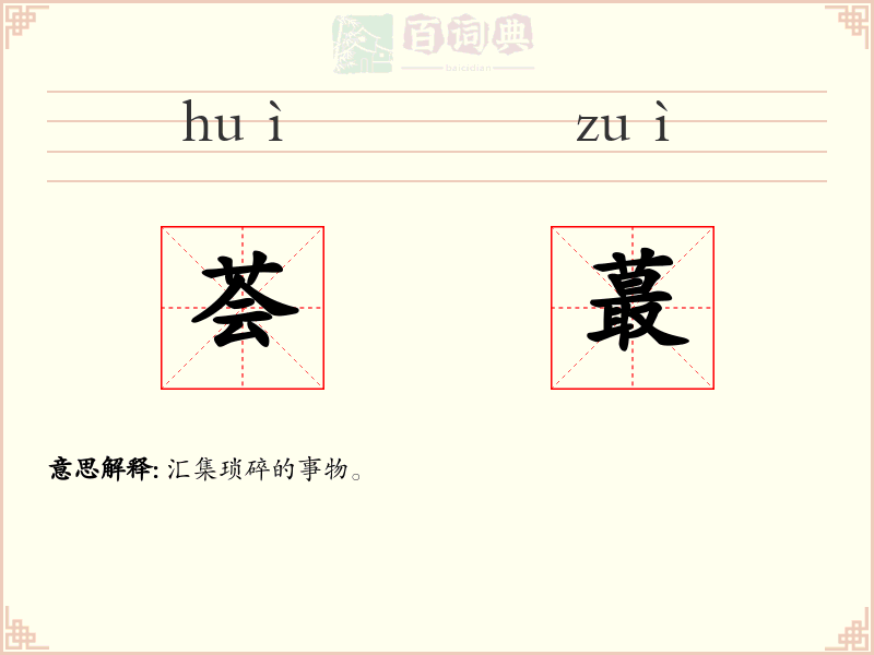 荟蕞