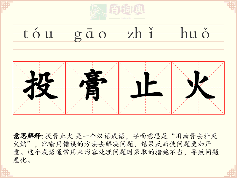 投膏止火