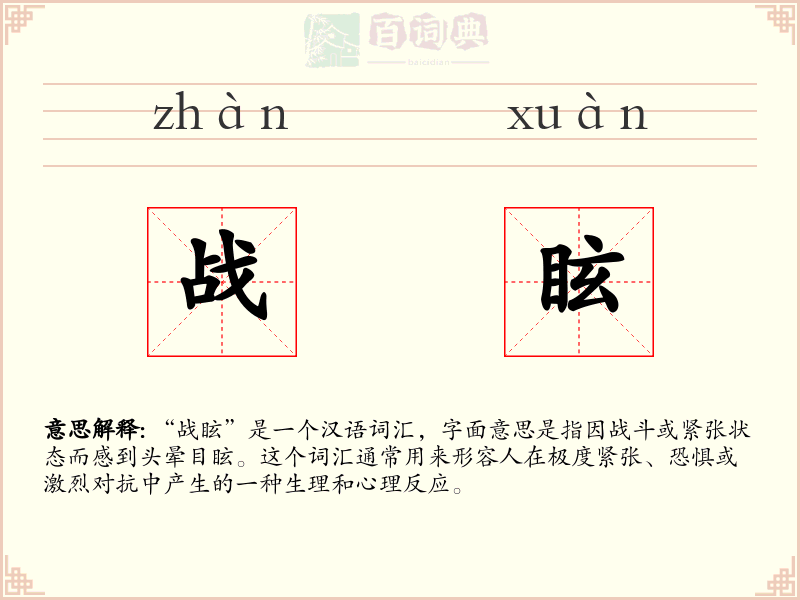 战眩