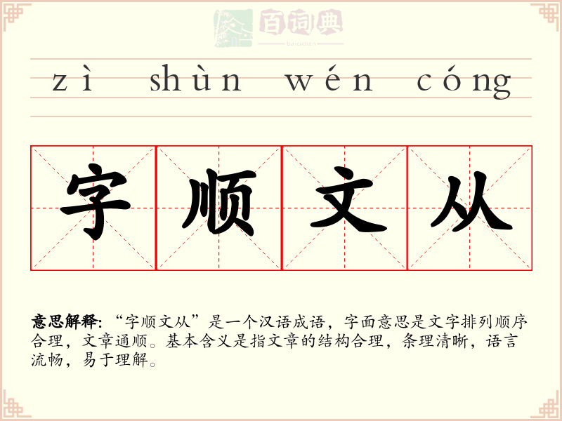字顺文从