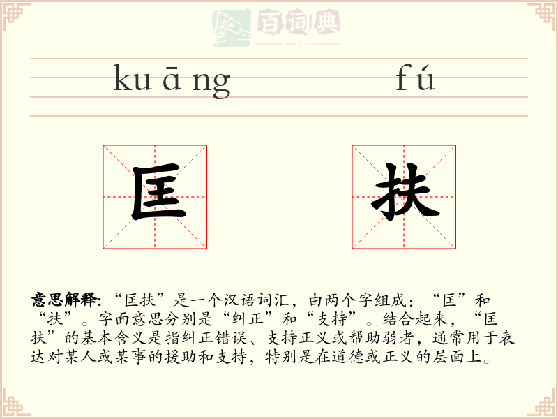 匡扶