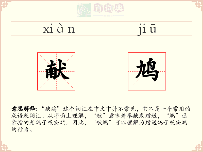 献鸠