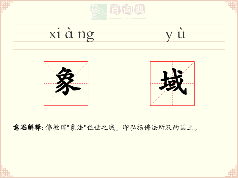 象域