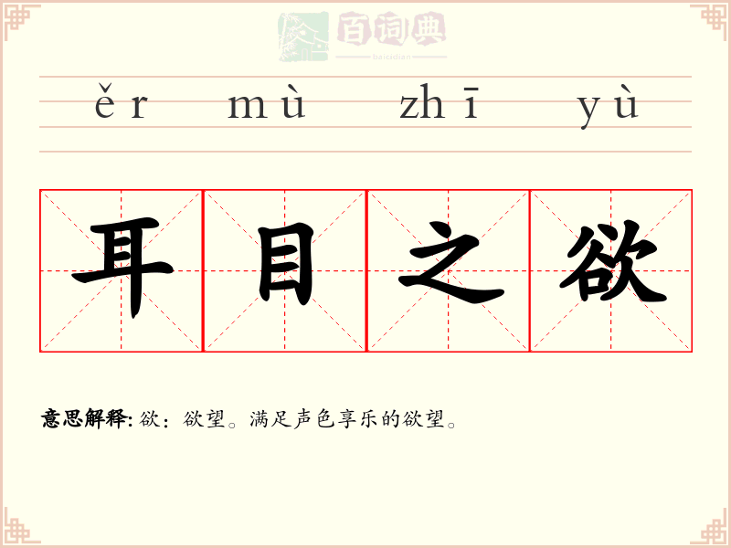 耳目之欲