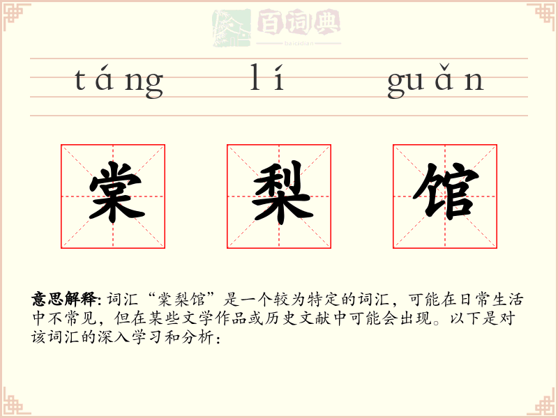 棠梨馆