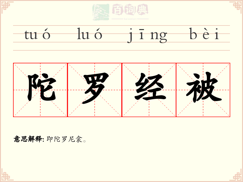 陀罗经被