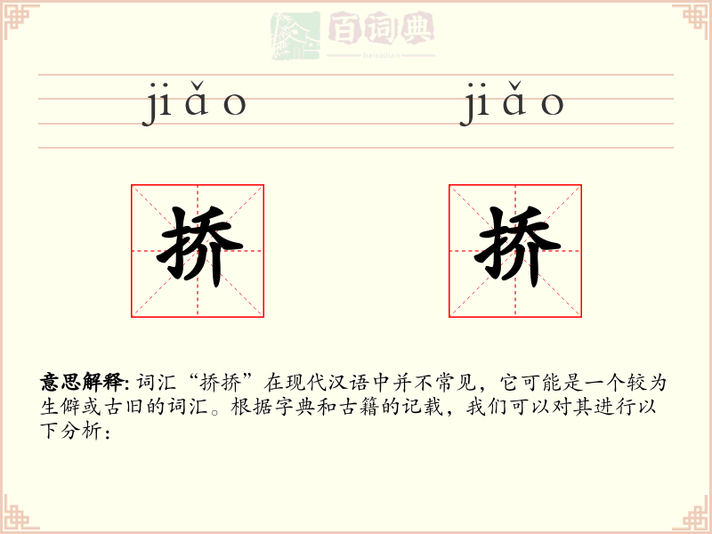 挢挢