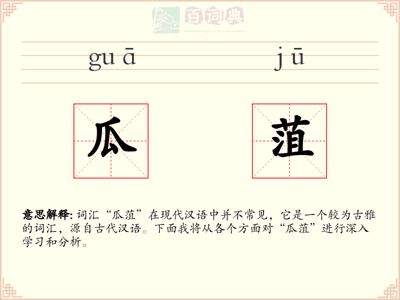 瓜菹