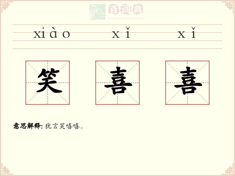 笑喜喜