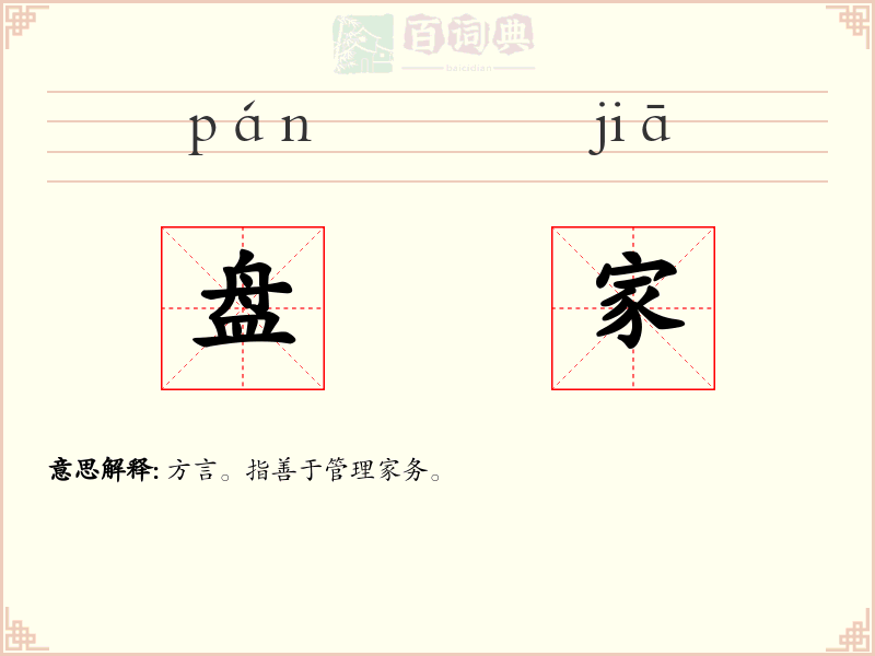 盘家
