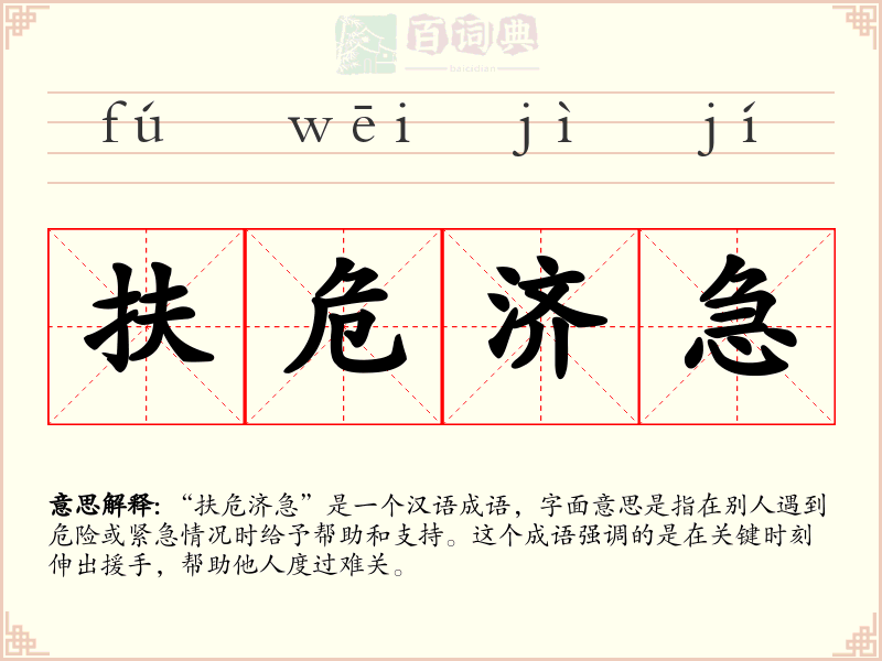 扶危济急