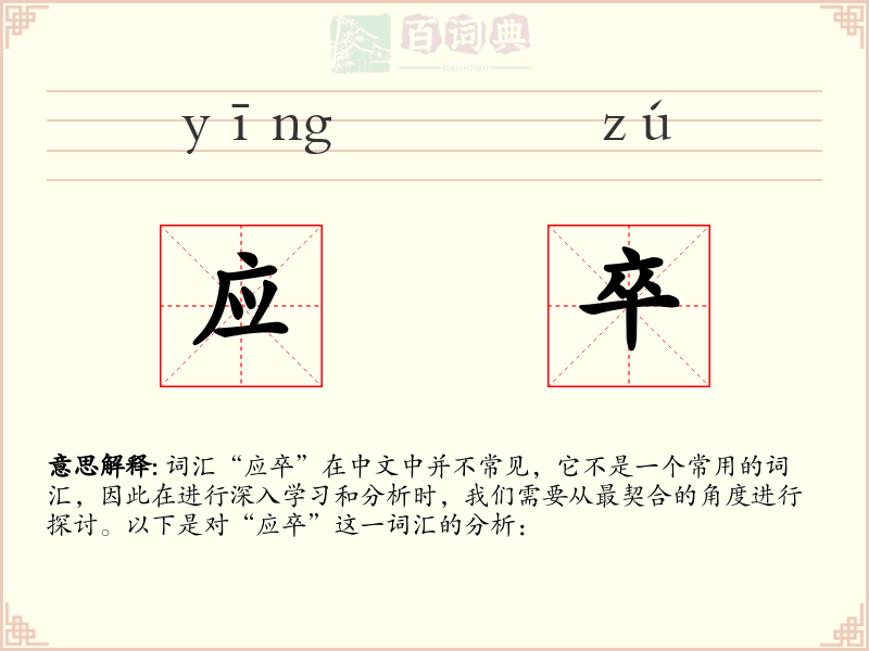 应卒