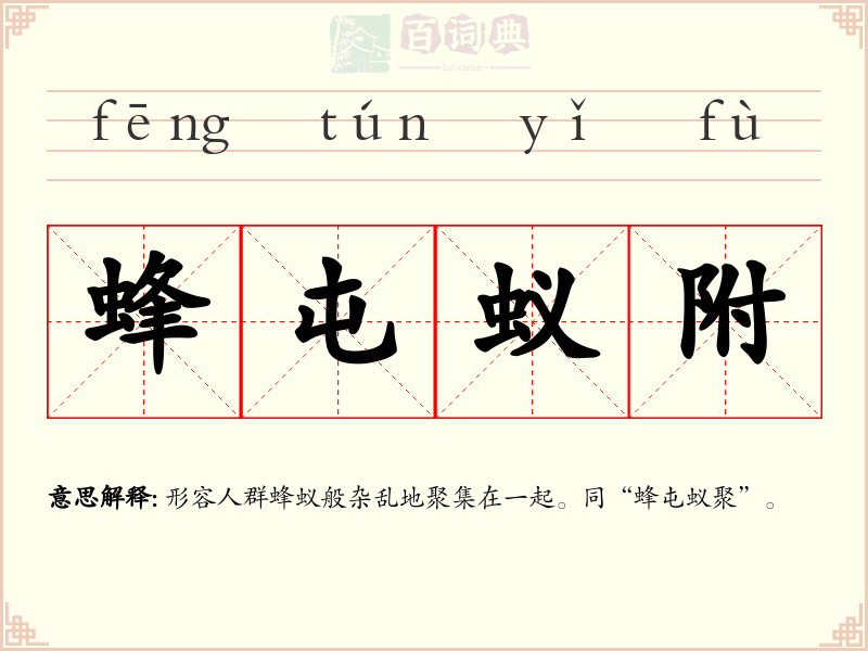 蜂屯蚁附
