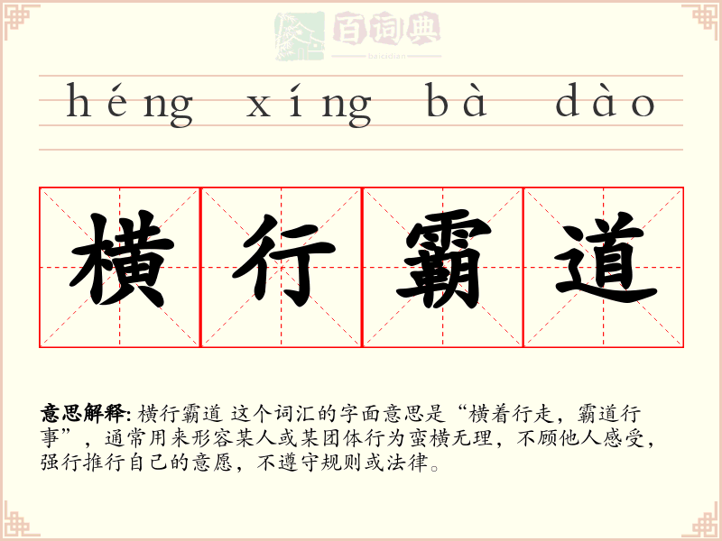 横行霸道