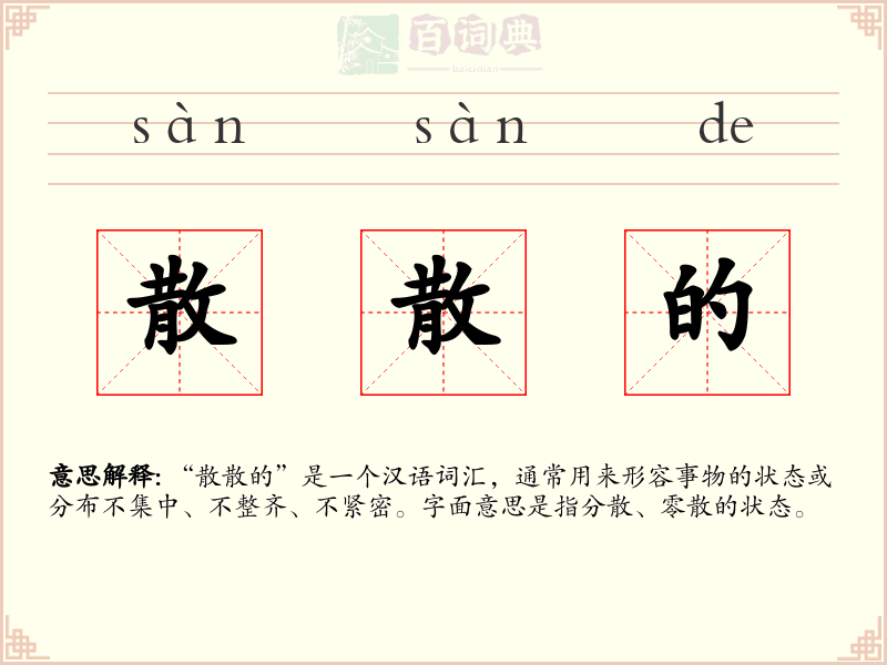 散散的